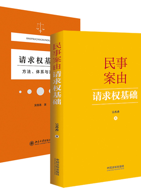 正版 2本套 民事案由请求权基础+请求权基础方法体系与实例 吴香香 请求权基础方法 民事案由请求权基础公式实用工具书 法制出版社