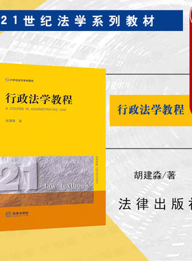 法律出版社行政法学教程