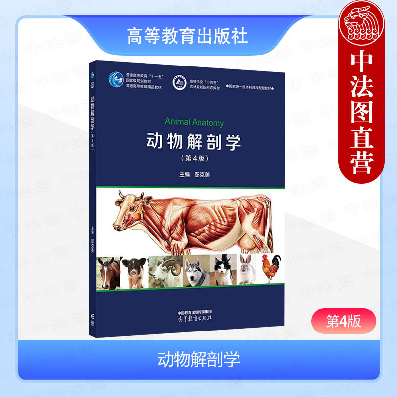 正版 动物解剖学 第4版第四版 彭克美 高等农林院校动物科学医学野生动物资源保护草业生物科学专业大学本科教材 高等教育出版社