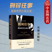 刑事案件办案思路 社 刑辩往事 法律出版 执业素养 职业伦理 刑事辩护律师办案经历回忆录 翟建 翟建律师办案实录 2024新 现货正版