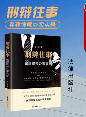 刑辩往事翟建律师办案实录