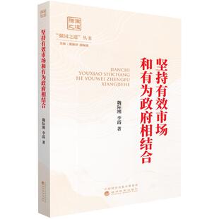 正版 2026年新书 坚持有效市场和有为政府相结合 魏际刚 李霞 经济科学出版社 9787521879148