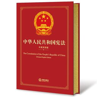 正版 中华人民共和国宪法 中英双语版 中共中央党史和文献研究院 宪法英译本 我国法律制度对外宣传交流 宪法修正案法律法规 法律