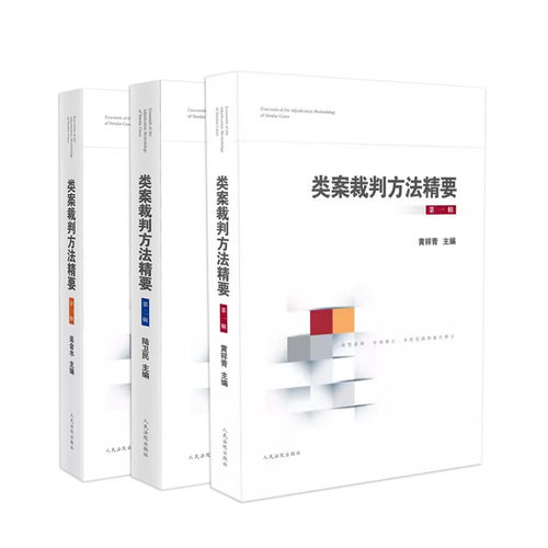 正版3本套 类案裁判方法精要 第一辑+第二辑+第三辑 法官裁判思路逻辑典型案例审理要点审理思路裁判方法 法官办案参考书 人民法院