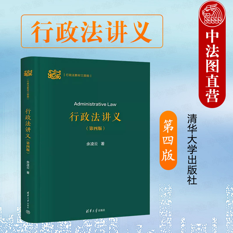 清华大学出版社行政法讲义第4版