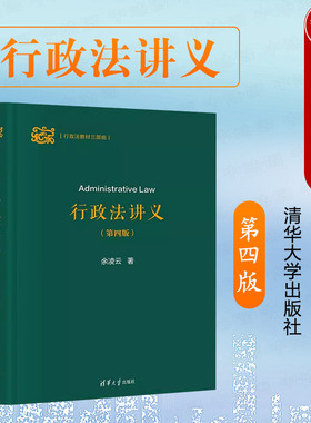 正版 行政法讲义 第四版第4版 余凌云 行政法教材三部曲 清华大学 行政法教材教科书 公共行政与行政法 行政法学总论分论 行政复议