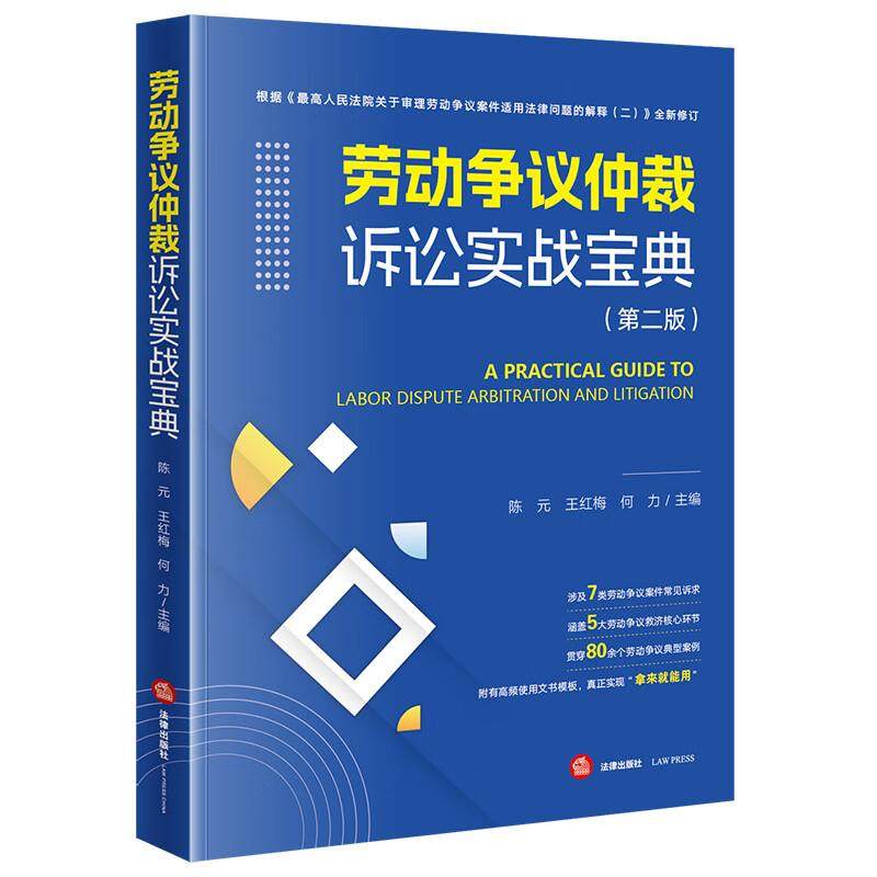 正版 劳动争议仲裁诉讼实战宝典 第二版第2版 陈元 王红梅 何力 法律社 人事劳动争议常见诉求剖析劳动争议仲裁诉讼案例实务工具书