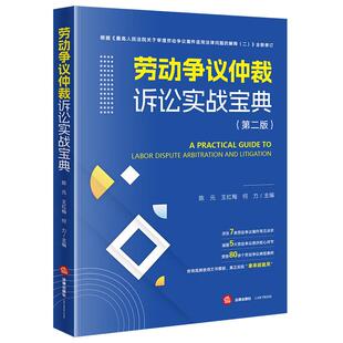 正版 劳动争议仲裁诉讼实战宝典 第二版第2版 陈元 王红梅 何力 法律社 人事劳动争议常见诉求剖析劳动争议仲裁诉讼案例实务工具书