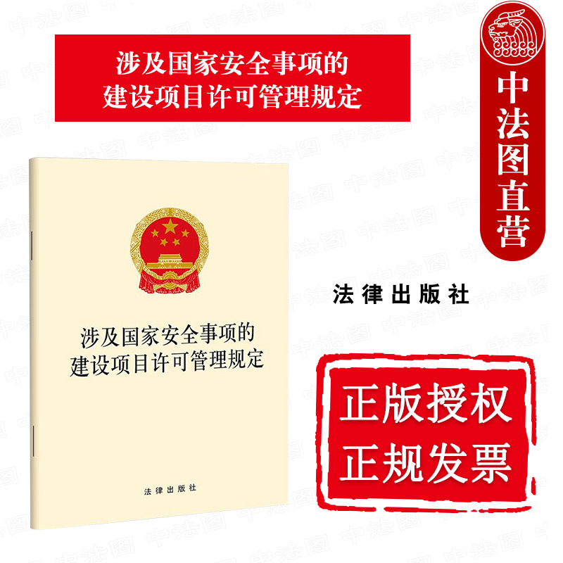 涉及国家安全事项的建设项目许可管理规定