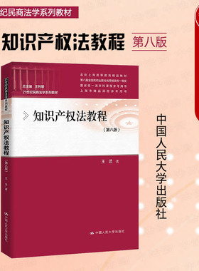正版 2024新 知识产权法教程 第八版第8版 王迁 21世纪民商法学系列教材 知识产权法大学本科考研教材教科书 著作权法律制度 人大