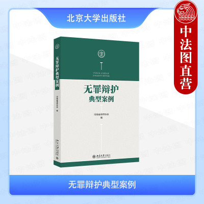 北京大学出版社无罪辩护典型案例