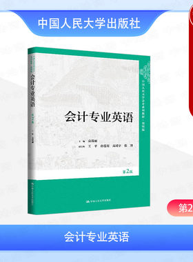 正版 会计专业英语 第2版第二版 简明版 袁蓉丽 会计审计财务管理专业会计英语课程教材 大学本科考研教科书 中国人民大学出版社