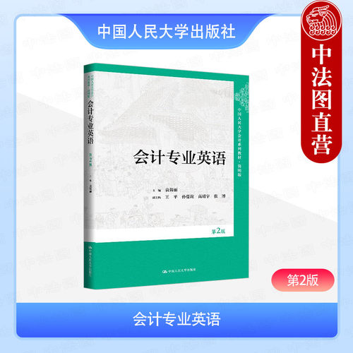 会计专业英语 第2版