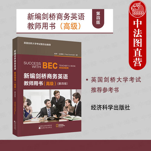 新编剑桥商务英语教师用书 高级 第四版