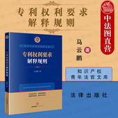 马云鹏 知识产权青年法官文库 知识产权法研究 现货正版 知识产权案例法律实务司法解释 专利权利要求解释规则 专利权 法律 2021新