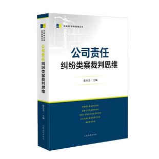 正版 2023新 公司责任纠纷类案裁判思维 张应杰 人民法院 损害股东公司利益责任纠纷清算责任纠纷 类案纠纷审判司法实务办案工具书