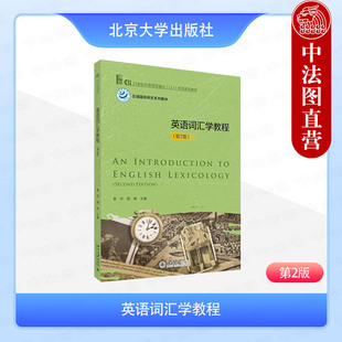 正版2025年新书 英语词汇学教程 第2版 夏洋 邵林 北京大学出版社 英语专业二三年级学生英语词汇教材英语爱好者中高级英语读物