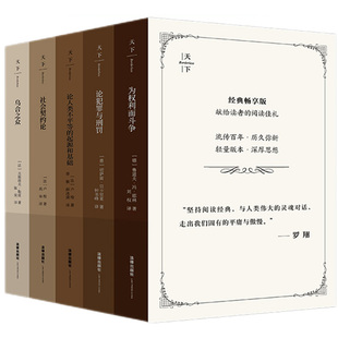 正版5本函套装 乌合之众+社会契约论+论人类不平等的起源和基础+为权利而斗争+论犯罪与刑罚 畅享版全5册 法学入门读物 法律出版社