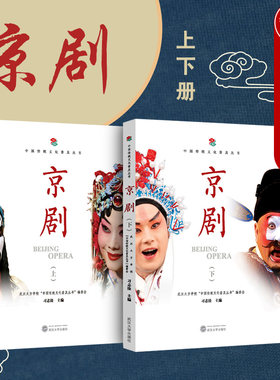 现货正版 京剧 上下册 习志淦 中华传统文化京剧书 京剧的源流 戏剧进校园教材 京剧四功五法 京剧曲谱 学念道白名剧欣赏 武汉大学