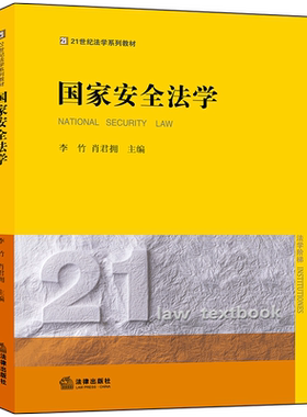 正版 国家安全法学 李竹 肖君拥 法律版黄皮法学教材 大学本科考研教材教科书 国家安全法学教程教辅 中国国家安全法制体系 法律