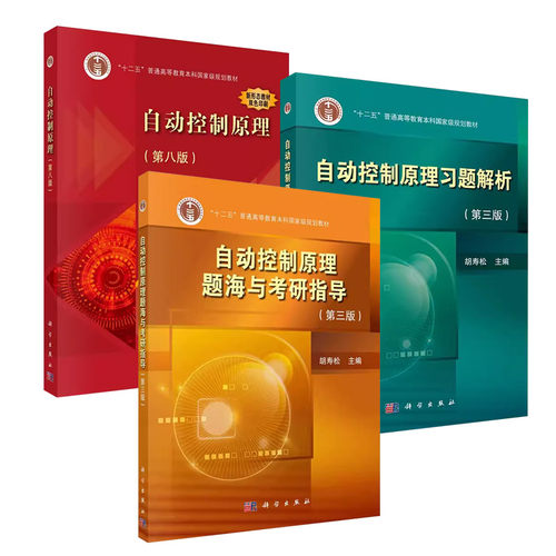 正版3本套 自动控制原理 胡寿松 第八版第8版 教材+习题解析+题海与考研指导 自动化专业教材配套用书自动控制原理题库 科学出版社