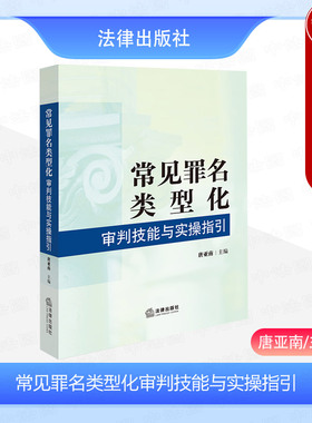 正版 常见罪名类型化审判技能与实操指引 唐亚南 常见犯罪量刑规范类型化审判法律法规司法解释案例 证据规则 刑事司法实务 法律