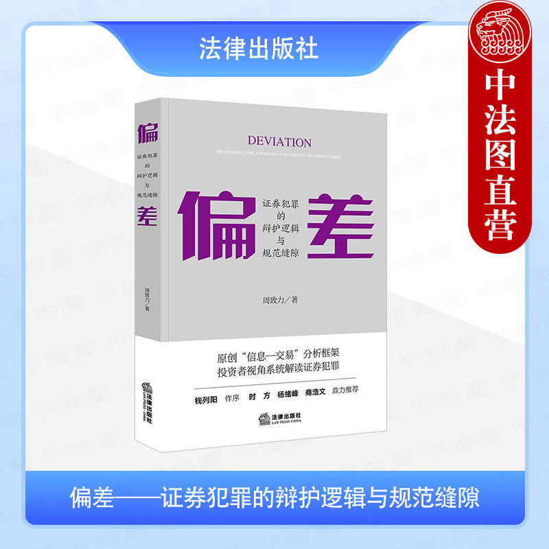 正版 2025新 偏差 证券犯罪的辩护逻辑与规范缝隙 周致力 证券犯罪解释体系治理法律规范逻辑 金融诈骗罪 刑事诉讼辩护实务 法律社
