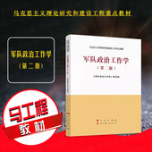 军队政治工作学 第二版 人民出版 2024新 社 军队政治工作教学教材 马工程教材 马克思主义理论研究和建设工程重点教材 正版 第2版