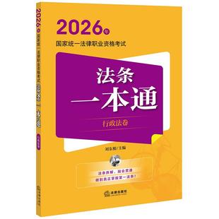 正版 2026法考法条一本通行政法卷 2026年国家统一法律职业资格考试法条一本通 刘东根 法考大纲重点法条考点司法考试教材辅导用书