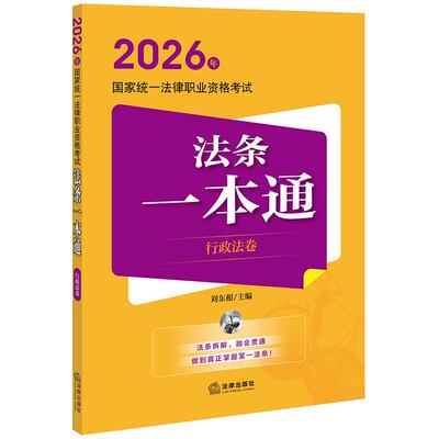 正版 2026法考法条一本通行政法卷 2026年国家统一法律职业资格考试法条一本通 刘东根 法考大纲重点法条考点司法考试教材辅导用书