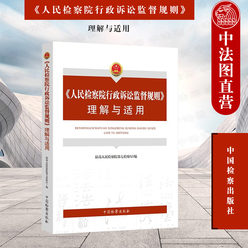 正版 2022新 人民检察院行政诉讼监督规则理解与适用 最高人民检察院第七检察厅编 行政检察程序规范 检察法律制度 中国检察出版社