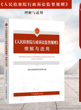 正版 2022新 人民检察院行政诉讼监督规则理解与适用 最高人民检察院第七检察厅编 行政检察程序规范 检察法律制度 中国检察出版社