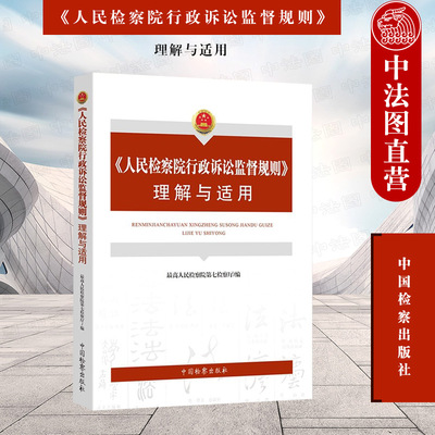 人民检察院行政诉讼监督规则
