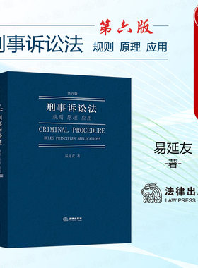 刑事诉讼法规则原理应用第六版
