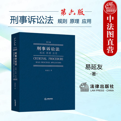 刑事诉讼法规则原理应用第六版