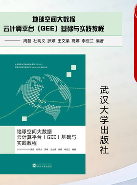 正版 地球空间大数据云计算平台GEE基础与实践教程 周磊 大学本科考研地学测绘专业教材 地理国情监测专家学者应用手册 武汉大学