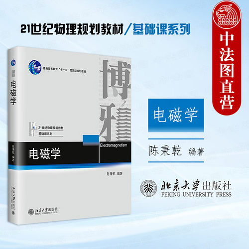 北京大学出版社电磁学