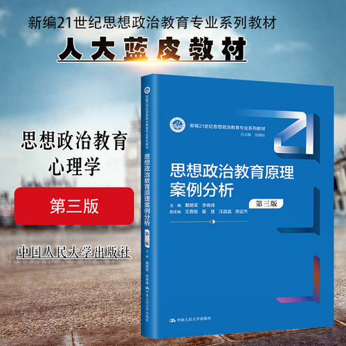 思想政治教育心理学第三版