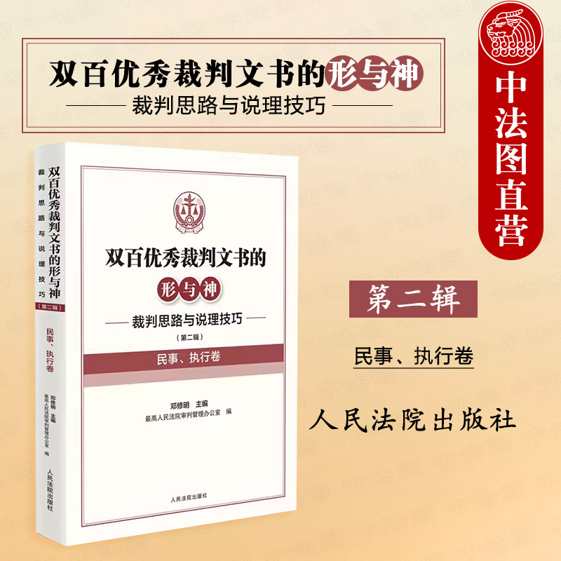 正版 双百优秀裁判文书的形与神 裁判思路与说理技巧 第二辑 民事 执行卷 邓修明 民事类生态环境类裁判要旨实务工具书 人民法院