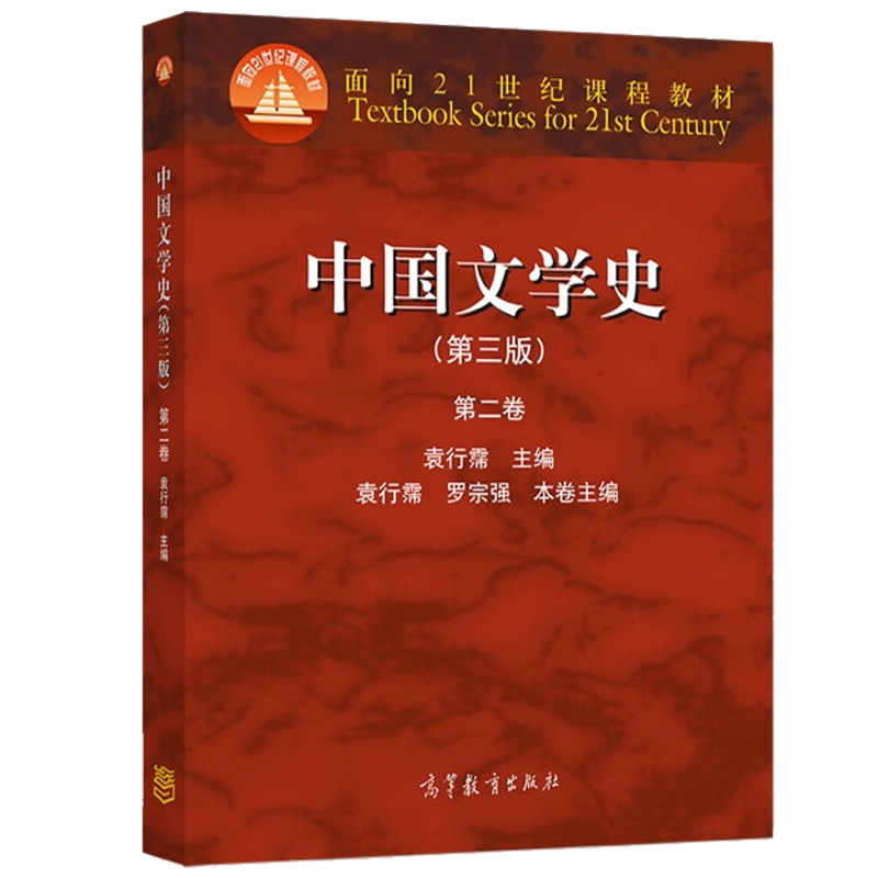 正版 中国文学史 第三版第3版 第二卷 袁行霈 罗宗强 高等教育出版社 中国古代近代文学历史 大学中文专业教材教科书 高教红皮教材