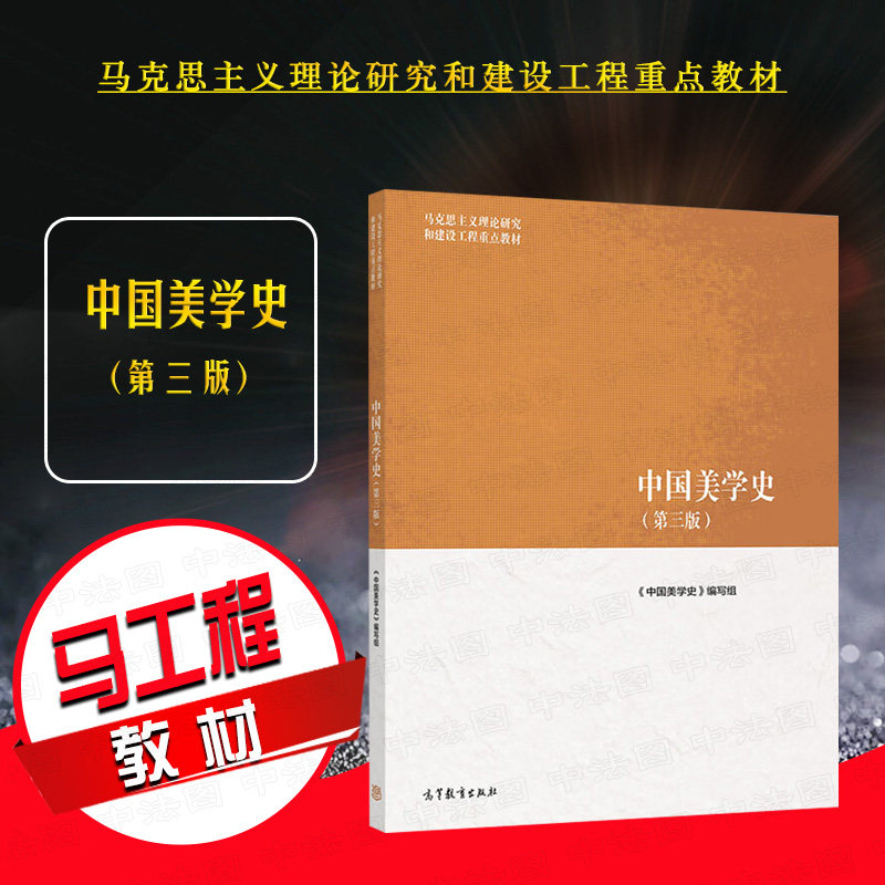 正版 中国美学史 第三版第3版 马克思主义理论研究和建设工程重点教材 马工程教材中国美学史大学本科考研教材教程 高等教育出版社图片