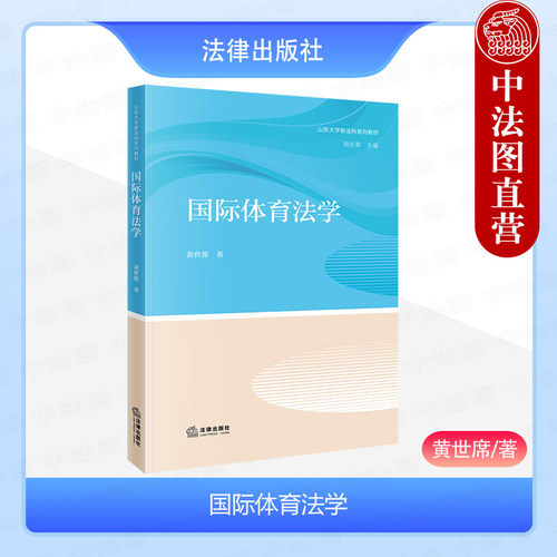 法律出版社国际体育法学