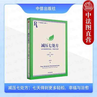 正版 减压七处方 七天得到更多轻松 幸福与治愈 （美）伊帕尔 中信出版社 9787521761818