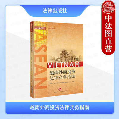 正版 2025新 越南外商投资法律实务指南 张晓君 邓光方 一带一路国别投资法律实务指南丛书 越南投资环境准入制度法律规定 法律社