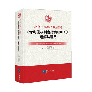 正版 北京市高级人民法院《专利侵权判定指南2017》理解与适用 专利权利要求解释条文适用解读典型案例评注专利侵权纠纷裁判规则