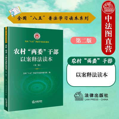 正版 2021新 农村“两委”干部以案释法读本 第二版第2版八五普法学习读本 家庭事务纠纷处理 村“两委”违纪违法行为 法律出版社