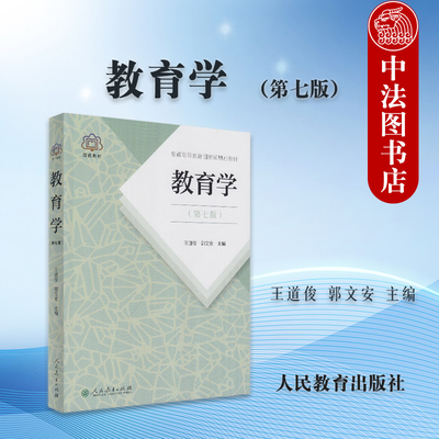 现货正版 教育学 王道俊 郭文安 第七版第7版 高校教育学公共课教材 大学本科311教育学333教育综合考研教材教科书 人民教育出版社