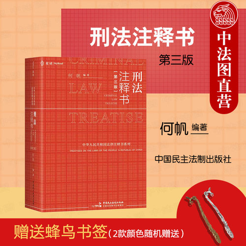 民主法制出版社刑法注释书第3版
