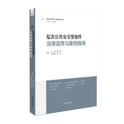 刑事法律适用与案例指导丛书