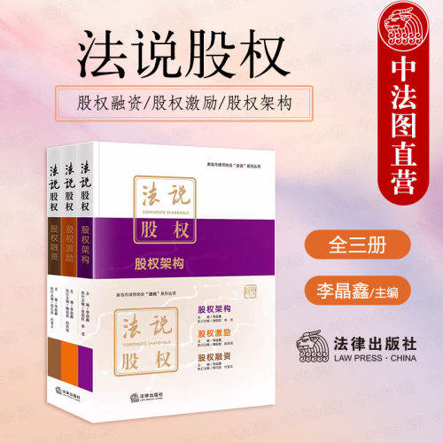法律出版社法说股权全三册